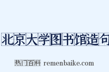 北京大学图书馆造句是什么意思的图片